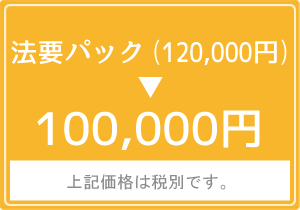 法要パック100,000円