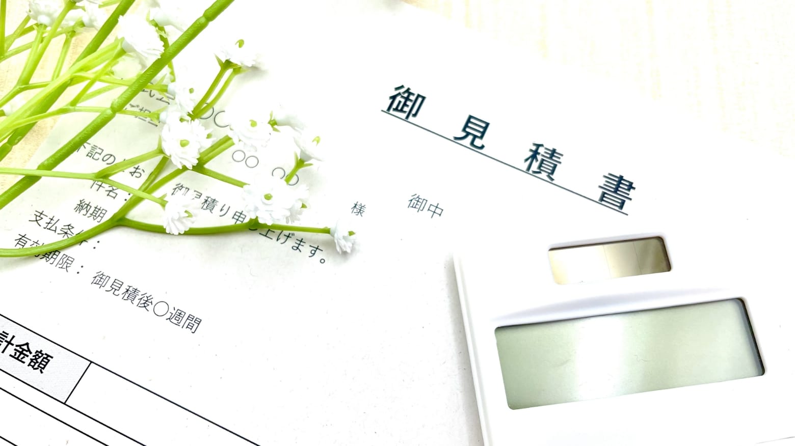 御見積書
